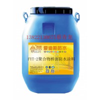 FYT-2聚合物橋面防水涂料中國橋面防水第一品牌