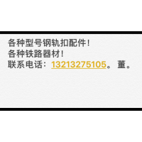 各種鐵路配件，鋼軌扣配件。有需求請聯絡13213275105