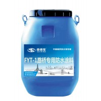 FYT-1改進型橋面防水涂料 路橋專用防水涂料 防水價格