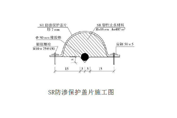 SR防滲保護蓋片施工圖