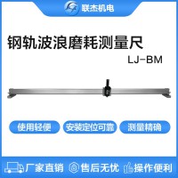 聯杰鋼軌波浪形磨耗測量尺鋼軌表面磨耗波峰波長LJ-BM