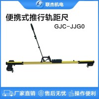 聯(lián)杰便攜式推行道尺軌道水平超高軌距尺GJC-JJG0