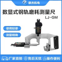 聯(lián)杰鋼軌磨耗測(cè)量尺數(shù)顯式鐵路磨耗測(cè)量工具LJ-GM-A