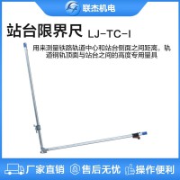 聯(lián)杰站臺(tái)限界尺軌道測(cè)量間距鋼軌頂面平面高度LJ-TC-I