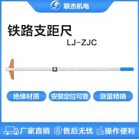 聯(lián)杰鐵路支距尺機(jī)械式鐵路測(cè)量工具LJ-ZJC