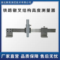 LJ-ZC鐵路轍叉結(jié)構(gòu)高度測(cè)量器