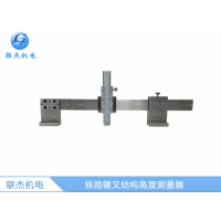 LJ-ZC鐵路轍叉結(jié)構(gòu)高度測(cè)量器